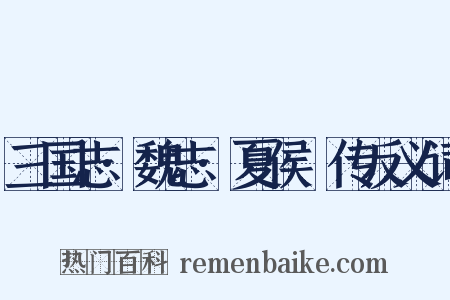 三国志·魏志·夏侯惇传反义词是什么意思的图片